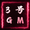 3号GM
